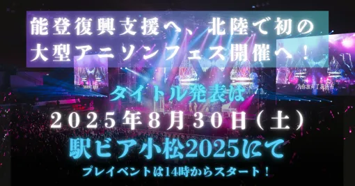 能登半島地震の復興支援を目的とした大型アニソンフェス「アニ・エールフェス2026」開催決定！音楽の力で北陸全体を盛り上げる