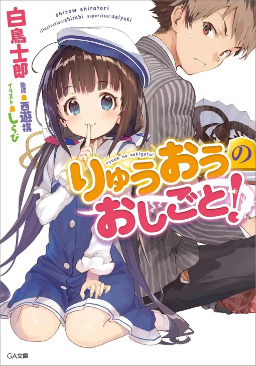 ついに完結した将棋ラノベ「りゅうおうのおしごと！」は，将棋の未来に挑戦するSF作品だった（ゲーマーのためのブックガイド：第45回）