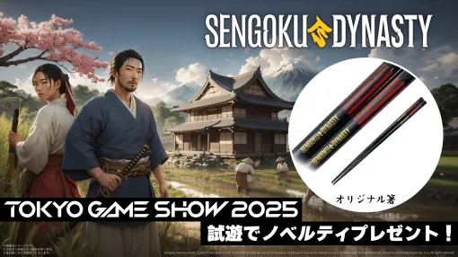 戦国村作りシム「Sengoku Dynasty」,TGS 2025にPS5版を試遊展示。プレイするとオリジナル箸が数量限定でもらえる 戦国村作りシム「Sengoku Dynasty」,TGS 2025にPS5版を試遊展示。プレイするとオリジナル箸が数量限定でもらえる