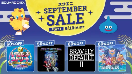 『FF零式HD』70%オフ、『ブレイブリーデフォルトII』60%オフ、『SO2R』50%オフなど、40本以上がお得に買えるスクエニセールが開催中