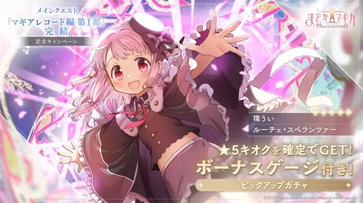 アニプレックス、『魔法少女まどか☆マギカ Magia Exedra』新★5キオク「環うい」を実装!新協力型バトルコンテンツ「リンクレイド」も登場
