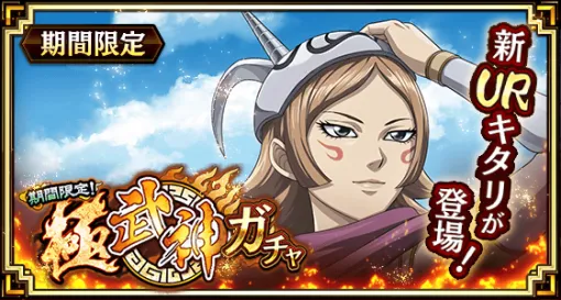 でらゲー、『キングダム 乱 -天下統一への道-』で新武将『キタリ』が登場!『7.5周年後夜祭』が開催中 でらゲー、『キングダム 乱 -天下統一への道-』で新武将『キタリ』が登場!『7.5周年後夜祭』が開催中