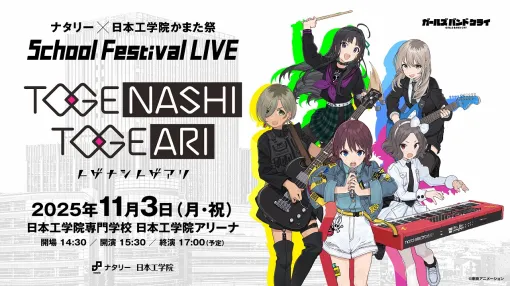 ユニバーサルミュージック、トゲナシトゲアリ初の学園祭ライブ出演が決定!11月3日に日本工学院アリーナで開催 ユニバーサルミュージック、トゲナシトゲアリ初の学園祭ライブ出演が決定!11月3日に日本工学院アリーナで開催