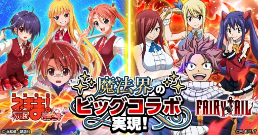 CTW、ブラウザゲーム『魔法先生ネギま!まほらパニック』にて『FAIRY TAIL』とのコラボを開催決定 CTW、ブラウザゲーム『魔法先生ネギま!まほらパニック』にて『FAIRY TAIL』とのコラボを開催決定