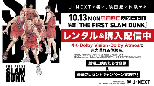 U-NEXT、映画『THE FIRST SLAM DUNK』を本日8月29日より配信開始! U-NEXT、映画『THE FIRST SLAM DUNK』を本日8月29日より配信開始!