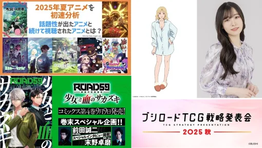 【週刊ブシロード】「TCG戦略発表会2025 秋」開催決定、25年夏アニメデータ分析、『ガングリオン』TVアニメ化決定、「ROAD59」単行本第4巻など（25年8月23日～29日）