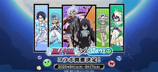 セガ、『ぷよぷよ!!クエスト』でTVアニメ『BLEACH』とのコラボイベントを本日より開催!