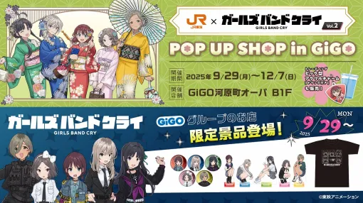 『ガールズバンドクライ』とJR東海のコラボイベント第2弾が9月からスタート!GiGO河原町でポップアップイベント開催 『ガールズバンドクライ』とJR東海のコラボイベント第2弾が9月からスタート!GiGO河原町でポップアップイベント開催