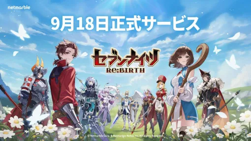 ネットマーブル新作『セブンナイツリバース』が9月18日に正式リリース。エバン役・浪川大輔が登場の最新PVも公開【セブンナイツ Re:BIRTH】