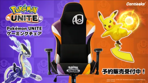 関家具、『Pokémon UNITE』の世界観を再現したオリジナルゲーミングチェアが新登場！