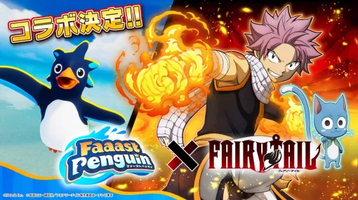 ペンギン爆走サバイバル『Faaast Penguin』にてアニメ「フェアリーテイル」コラボ発表。リリース1周年記念、イベントてんこ盛りのお祭り騒ぎ ペンギン爆走サバイバル『Faaast Penguin』にてアニメ「フェアリーテイル」コラボ発表。リリース1周年記念、イベントてんこ盛りのお祭り騒ぎ