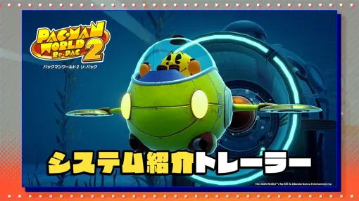 バンダイナムコENT、9月25日に発売予定の『パックマンワールド2 リ・パック』のユニークな遊び方を詳しく紹介した「システム紹介トレーラー」を公開 バンダイナムコENT、9月25日に発売予定の『パックマンワールド2 リ・パック』のユニークな遊び方を詳しく紹介した「システム紹介トレーラー」を公開