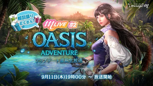 NCジャパン、『リネージュM』最新大型アプデの予告生放送「M LIVE#2 OASIS ADVENTURE直前生放送」を9月11日に配信決定