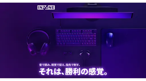 ソニーの「INZONE」ブランド、ゲーミングギア6製品を9/5(金)に発売 ソニーの「INZONE」ブランド、ゲーミングギア6製品を9/5(金)に発売