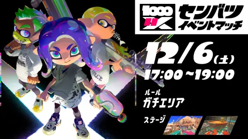 「スプラトゥーン3」，新しいイベント「センバツ・イベントマッチ」を12月6日に開催。Xランキング上位入賞者限定マッチ
