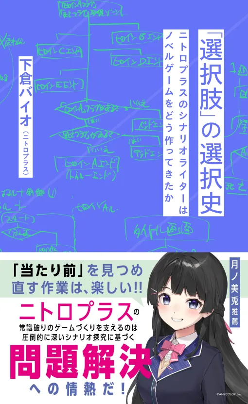 「STEINS;GATE」に携わったニトロプラスのシナリオライター・下倉バイオ氏の思考に迫る書籍が9月18日に発売 「STEINS;GATE」に携わったニトロプラスのシナリオライター・下倉バイオ氏の思考に迫る書籍が9月18日に発売