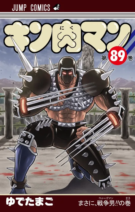 『キン肉マン』最新刊89巻。ペシミマンとウォーズマンの闘いを窺っていた“狼の部屋”の長官が秘密モードの発動の指示を出し!?（ネタバレあり）