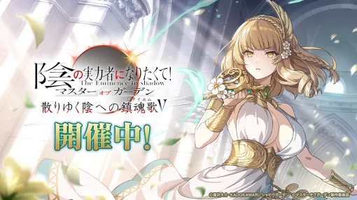 AimingとKADOKAWA、『カゲマス』でオリジナルシナリオ外典『散りゆく陰への鎮魂歌Ⅴ』開幕…「カゲマス」初の公開生放送に450名を無料招待