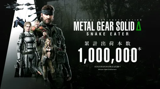 「METAL GEAR SOLID Δ: SNAKE EATER」，全世界累計出荷本数が100万本を突破