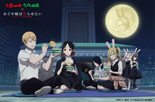 『かぐや様は告らせたい』と赤いきつね緑のたぬきがコラボ。藤原書紀のクセになるお月見ラップなど新規アフレコの動画も作られ…東洋水産、本気である