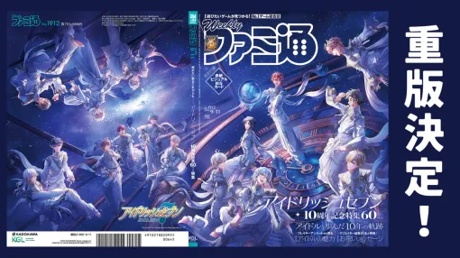 週刊ファミ通『アイドリッシュセブン』10周年記念特集号、重版決定! 予約受付もスタート 週刊ファミ通『アイドリッシュセブン』10周年記念特集号、重版決定! 予約受付もスタート