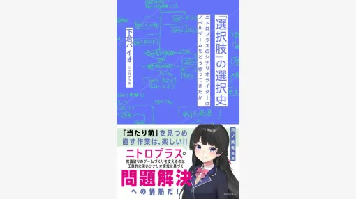『シュタゲ』構成協力のニトロプラス下倉バイオ氏が執筆。ゲームシナリオ制作論を語った書籍、星海社が9/19(金)に発売 『シュタゲ』構成協力のニトロプラス下倉バイオ氏が執筆。ゲームシナリオ制作論を語った書籍、星海社が9/19(金)に発売