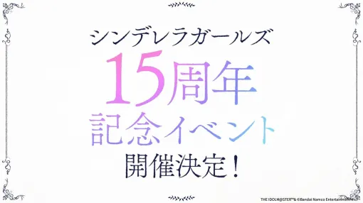 『アイマス シンデレラガールズ』15周年記念イベントが2026年11月28日、29日に開催。2026年春にはフルサイズ楽曲のサブスク追加配信も決定【デレステ10周年ライブツアー千秋楽公演DAY2発表まとめ】
