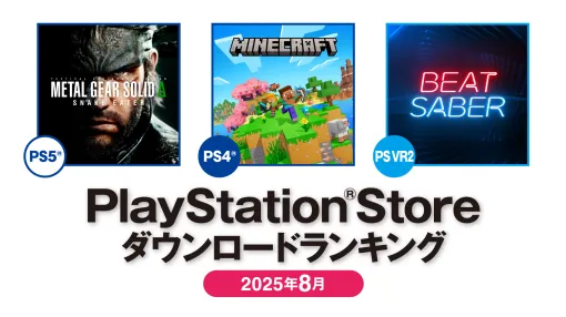 PS Store 2025年8月DLランキング，PS5部門は「METAL GEAR SOLID Δ: SNAKE EATER」，PS4部門は「Minecraft」が1位を獲得