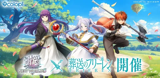 「白猫プロジェクト NEW WORLD’S」×TVアニメ「葬送のフリーレン」コラボを本日開始。ヒンメルを確定で仲間にできる「必中ガチャ」を実施 「白猫プロジェクト NEW WORLD’S」×TVアニメ「葬送のフリーレン」コラボを本日開始。ヒンメルを確定で仲間にできる「必中ガチャ」を実施