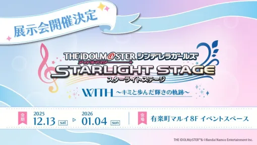 「アイドルマスター シンデレラガールズ スターライトステージ」，これまでの軌跡を紹介する特別企画展を12月13日から2026年1月4日まで開催