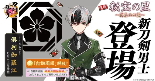 『刀剣乱舞オンライン』新刀剣男士“倶利伽羅江”（声：土屋神葉）が登場。治金丸と日光一文字の近侍曲も新たに実装