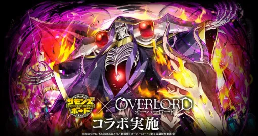 ガンホー、『サモンズボード』でアニメ『オーバーロード』とのコラボを開催！