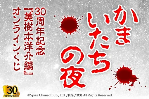 『かまいたちの夜』30周年を記念した“美樹本洋介編”オンラインくじが販売中。黒のしおり、金のしおりがもらえるオマケキャンペーンも