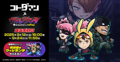 MIXI、『コトダマン』でTVアニメ『ヴィジランテ -僕のヒーローアカデミア ILLEGALS-』とのコラボを9月12日より開催！