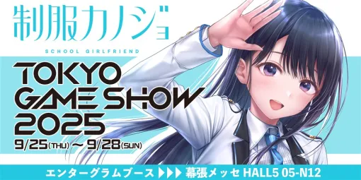 エンターグラム、9月25日から開催される「東京ゲームショウ2025」に出展　『制服カノジョ』に関する新情報を発表