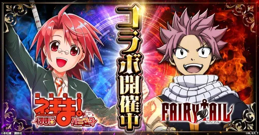 「魔法先生ネギま!まほらパニック」×アニメ「FAIRY TAIL」コラボを開始。ナツ,ルーシィ,エルザ,ウェンディが参戦 「魔法先生ネギま!まほらパニック」×アニメ「FAIRY TAIL」コラボを開始。ナツ,ルーシィ,エルザ,ウェンディが参戦