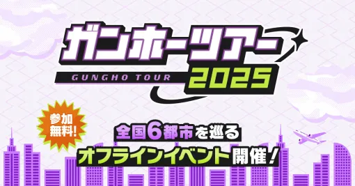 「ガンホーツアー2025」、9月13日(土)にイオンモール岡崎(愛知県岡崎市)にて開催 「ガンホーツアー2025」、9月13日(土)にイオンモール岡崎(愛知県岡崎市)にて開催