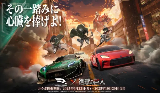 NetEase Game、本格レーシングゲーム『レーシングマスター』が「TVアニメ『進撃の巨人』」とのコラボ実施決定 NetEase Game、本格レーシングゲーム『レーシングマスター』が「TVアニメ『進撃の巨人』」とのコラボ実施決定