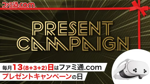 今月はMeta Quest 3Sとギフトカード1万円分を抽選で1名様にプレゼント! 毎月13日はご愛読の皆様へ感謝を込めたキャンペーンを実施【ファミ通.comプレゼントキャンペーンの日】 今月はMeta Quest 3Sとギフトカード1万円分を抽選で1名様にプレゼント! 毎月13日はご愛読の皆様へ感謝を込めたキャンペーンを実施【ファミ通.comプレゼントキャンペーンの日】