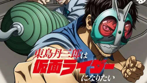 アニメ『東島丹三郎は仮面ライダーになりたい』新情報。キービジュアル、新PV、新キャラ＆担当声優、新宿バルト9で先行上映会など