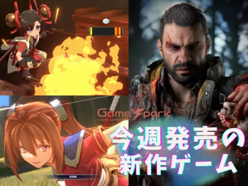 今週発売の新作ゲーム『ダイイングライト:ザ・ビースト』『空の軌跡 the 1st』『トワと神樹の祈り子たち』『フロストパンク2』『Sengoku Dynasty』他 今週発売の新作ゲーム『ダイイングライト:ザ・ビースト』『空の軌跡 the 1st』『トワと神樹の祈り子たち』『フロストパンク2』『Sengoku Dynasty』他