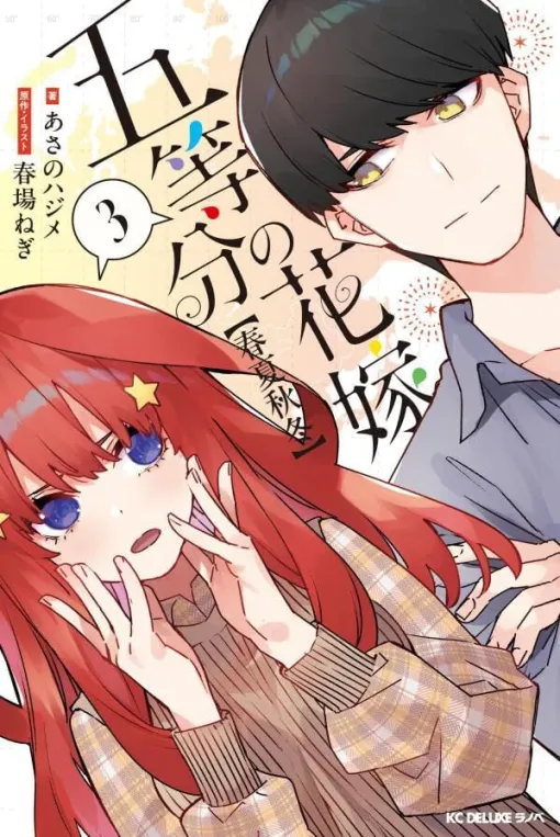 『五等分の花嫁【春夏秋冬】』最新刊3巻。五つ子は9月の花火大会に帰省した風太郎と…（ネタバレあり）