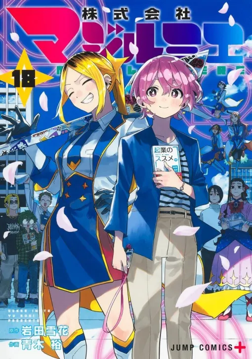 【完結】『株式会社マジルミエ』最終18巻。「魔法少女にとって魔法って一体何なのか」真尾からの問いに、カナの答えは!?（ネタバレあり）