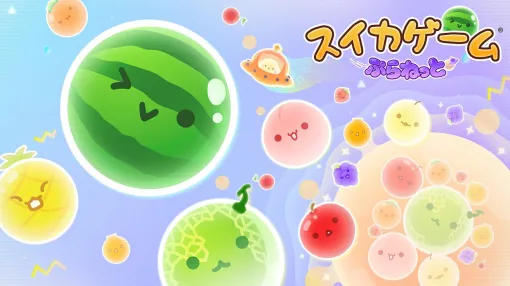 『スイカゲーム』の最新作は宇宙が舞台！ 『スイカゲーム ぷらねっと』がSwitch/Switch 2向けに2025年冬発売