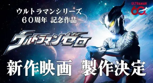 【ウルトラマン】新作映画『ウルトラマンゼロ』製作決定。シリーズ60周年記念作品 【ウルトラマン】新作映画『ウルトラマンゼロ』製作決定。シリーズ60周年記念作品