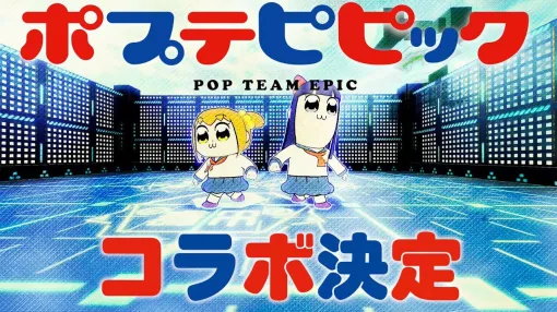 『#コンパス』×『ポプテピピック』がクソコラボ決定。ポプ子（声：斉藤壮馬/岡本信彦/潘めぐみ/水樹奈々/速水奨）とピピ美（声：石川界人/阿部敦/伊瀬茉莉也/能登麻美子/中田譲治）が登場ってそうはならんやろ