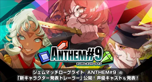 集英社ゲームズ、ジェムマッチローグライト『ANTHEM#9』の「新キャラクター発表トレーラー」を公開！　声優キャストも発表！