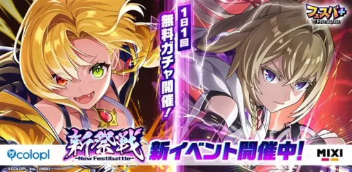 コロプラ、『フェスバ+』が1周年記念イベント第2弾「新祭戦 ーNew Festibattleー」を開催! コロプラ、『フェスバ+』が1周年記念イベント第2弾「新祭戦 ーNew Festibattleー」を開催!