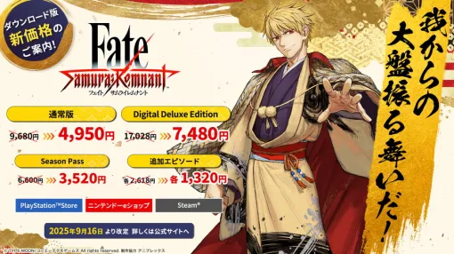 コーエーテクモゲームス、『Fate/Samurai Remnant』DL版を価格改定…デジタルデラックス版は1万7028円→7480円に コーエーテクモゲームス、『Fate/Samurai Remnant』DL版を価格改定…デジタルデラックス版は1万7028円→7480円に