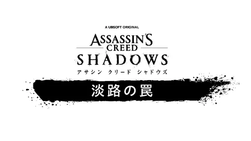 「アサシン クリード シャドウズ」，DLC「淡路の罠」の配信を開始。奈緒江と弥助が，淡路島を脅かす勢力「夜叉一派」と対峙する物語